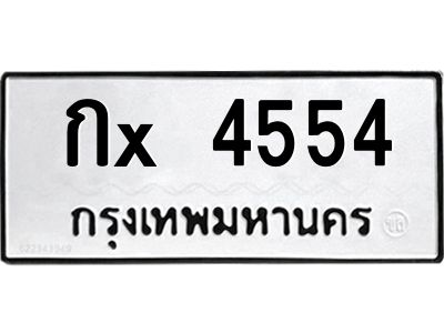 ข-สยาม-ทะเบียนรถกx 4554 ทะเบียนมงคล  กx 4554 จากกรมขนส่ง