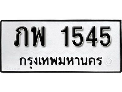 1. ผลรวมดี 24 ทะเบียน 1545 ทะเบียนรถมงคล – ภพ 1545​ จากกรมการขนส่ง