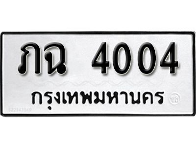 12. เลขทะเบียน 4004 เลขผลรวมดี 15 ทะเบียนรถ - ภฉ 4004
