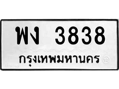 แอลป้ายทะเบียนรถ พง 3838 ทะเบียนมงคล  พง 3838 จากกรมขนส่ง