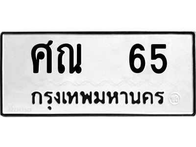 4.ทะเบียนรถ 65 ทะเบียนมงคล  ศณ  65 ผลรวมดี 23