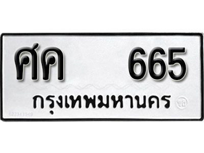 12. ทะเบียนรถ 665 ทะเบียนดีสำหรับรถคุณ – ศค 665 จากกรมการขนส่ง
