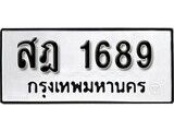 1.ป้ายทะเบียน สฎ 1689 ผลรวมดี 36 ทะเบียนมงคล มหาเสน่ห์