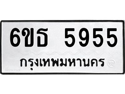อ.-ทะเบียนรถ 5955  ทะเบียนมงคล   6ขธ 5955  ผลรวมดี 36