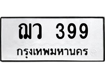 51.ทะเบียนรถ  399 ทะเบียนมงคล  ฌว 399 ผลรวมดี 32