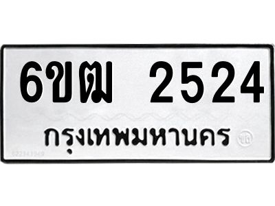 1.ทะเบียนรถ  2524 ทะเบียนมงคล  6ขฒ 2524 ผลรวมดี 24