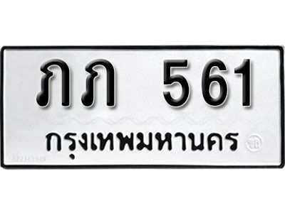 12. ผลรวมดี 14  ทะเบียนรถ 561 ทะเบียนเลขมงคล  -  ภภ  561  จากกรมขนส่ง