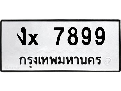 สยาม-B-ป้ายทะเบียนรถ งx 7899 ทะเบียนมงคล  งx 7899 จากกรมขนส่ง-ต
