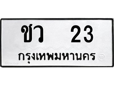 vอ-ทะเบียนรถ   23  ทะเบียนมงคล   ชว  23  จากกรมขนส่ง