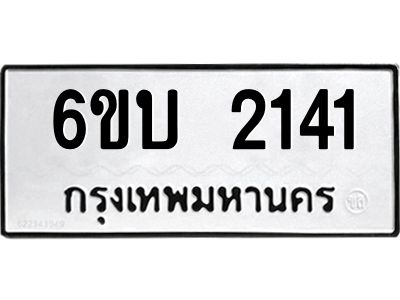 1.ทะเบียนรถ 2141 ทะเบียนมงคล  6ขบ 2141 จากกรมขนส่ง