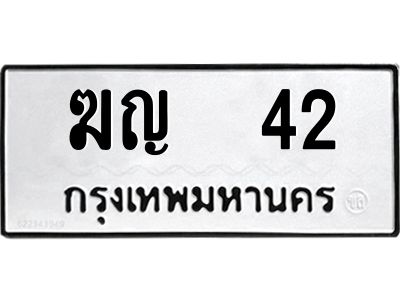 แอล.ป้ายทะเบียนรถ ฆญ  42 ทะเบียนมงคล  ฆญ  42 จากกรมขนส่ง