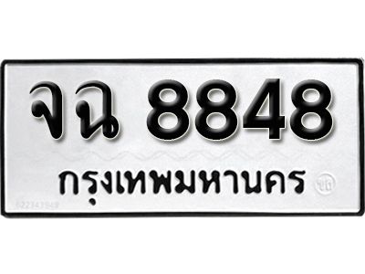7. เลขทะเบียน 8848 ทะเบียนรถเลขมงคล - จฉ 8848 ทะเบียนมงคลจากกรมขนส่ง