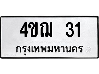 1.ป้ายทะเบียนรถ 4ขฌ 31 เลขเบียนสวย  4ขฌ 31 จากกรมขนส่ง
