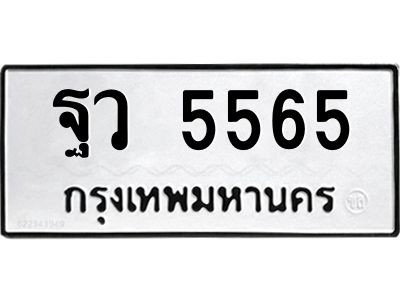 12.ป้ายทะเบียนรถ ฐว 5565 ทะเบียนมงคล  ฐว 5565 จากกรมขนส่ง