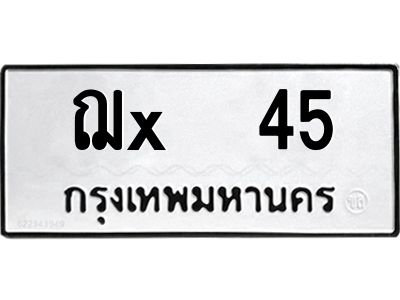สยาม-B-ป้ายทะเบียนรถ ฌx  45 ทะเบียนมงคล  ฌx  45 จากกรมขนส่ง-ษ