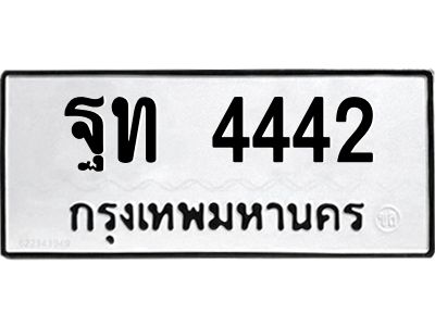 1.ป้ายทะเบียนรถ ฐท 4442 ทะเบียนมงคล  ฐท 4442 ผลรวมดี 24