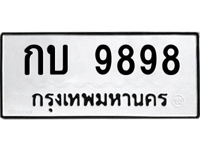 วีป้ายทะเบียนรถ  9898 ทะเบียนมงคล  กบ 9898 จากกรมขนส่ง