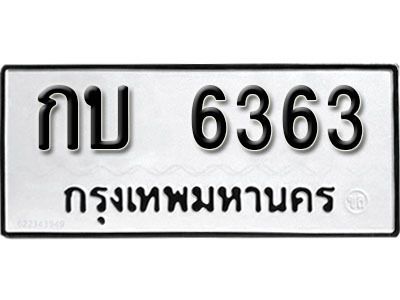 12. เลขทะเบียน 6363 ทะเบียนรถเลขมงคล - กบ  6363