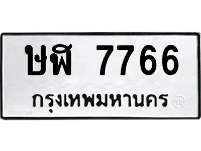นันต์ทะเบียนรถ ษฬ 7766 ทะเบียนมงคล  ษฬ 7766 จากกรมขนส่ง