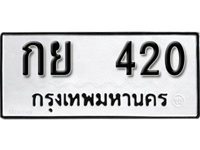 1.ทะเบียนรถ 420 ผลรวมดี 15 ทะเบียนสวย  - กย 420 จากกรมการขนส่ง