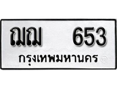 12. ผลรวมดี 24  เลขทะเบียน 653 ทะเบียนรถเลขมงคล - ฌฌ 653 จากกรมการขนส่ง