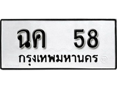 12. ทะเบียน 58 ทะเบียนรถเลขมงคล - ฉค  58