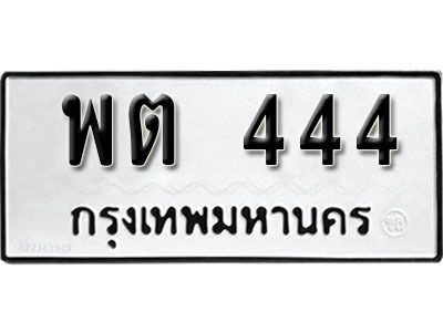 1. ผลรวมดี 23 ​ เลขทะเบียน 444 ทะเบียนรถเลขมงคล - พต 444