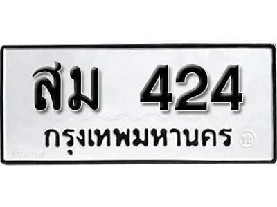 5. เลขทะเบียน 424 ทะเบียนรถเลขมงคล - สม 424 ทะเบียนมงคลจากกรมขนส่ง