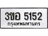 1.ป้ายทะเบียน 3ขอ 5152 ผลรวมดี 24 ทะเบียนมงคล มหาเสน่ห์