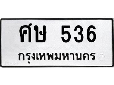 แนทะเบียนรถ  536  ทะเบียนมงคล   ศษ 536  หมวดเก่า