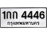 14.ป้ายทะเบียน 1กก 4446 ทะเบียนมงคล มหาเสน่ห์