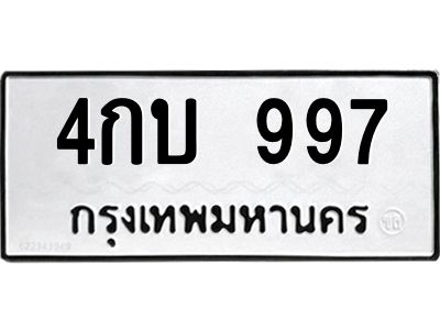 51.ป้ายทะเบียนรถ 4กบ 997 ทะเบียนมงคล  4กบ 997 ผลรวมดี 32
