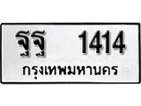 14.ป้ายทะเบียน ฐฐ 1414 ทะเบียนมงคล มหาเสน่ห์