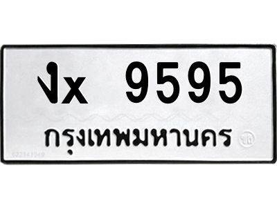 สยาม-B-ป้ายทะเบียนรถ งx 9595 ทะเบียนมงคล  งx 9595 จากกรมขนส่ง-ย