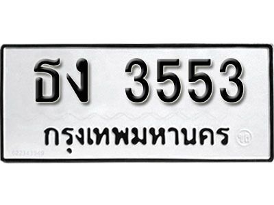 12. เลขทะเบียน 3553 ทะเบียนรถเลขมงคล - ธง  3553