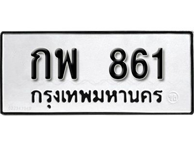 1.ป้ายทะเบียน กพ 861  ทะเบียนมงคล มหาเสน่ห์ ผลรวมดี 24