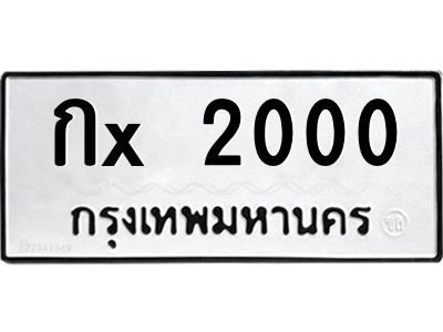 ย-สยาม-ทะเบียนรถ กx 2000 ทะเบียนมงคล  กx 2000 จากกรมขนส่ง
