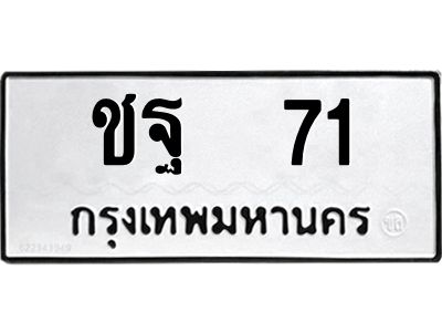 1.ทะเบียนรถ   71 ทะเบียนมงคล  ชฐ  71 ผลรวมดี 19