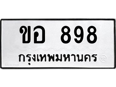 3.ทะเบียนรถแนะนำ   898 ทะเบียนมงคล  ขอ 898 จองก่อนมีสิทธิ์ก่อน
