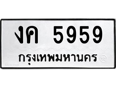 14.ป้ายทะเบียนรถ งค 5959 ทะเบียนมงคล  งค 5959 จากกรมขนส่ง