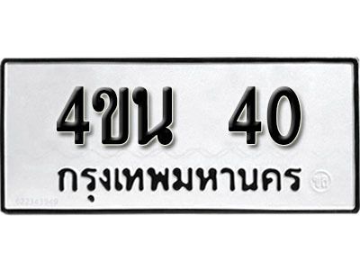 5.ป้ายทะเบียน 4ขน 40 ทะเบียนมงคล มหาเสน่ห์