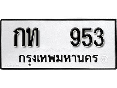 12. ผลรวมดี 19 เลขทะเบียน 953 ทะเบียนรถเลขมงคล - กท 953 จากกรมการขนส่ง