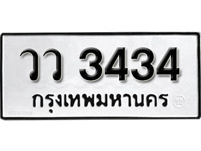 14. เลขทะเบียน 3434 ทะเบียนรถเลขมงคล - วว 3434 ทะเบียนมงคลจากกรมขนส่ง