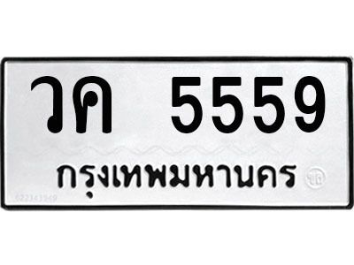 5.ป้ายทะเบียนรถ  วค 5559  ทะเบียนมงคล   วค 5559  จากกรมขนส่ง