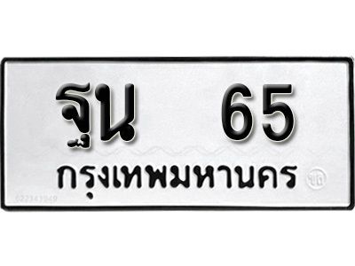 4.ป้ายทะเบียนรถ 65 ทะเบียนมงคล  ฐน 65 จากกรมขนส่ง
