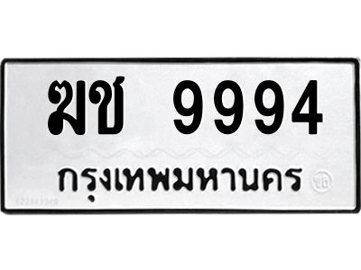 P/ ป้ายทะเบียนรถ ฆช 9994 ทะเบียนมงคล  ฆช 9994 จากกรมขนส่ง