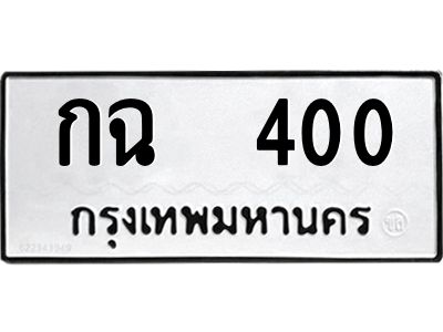 1.ป้ายทะเบียนรถ  กฉ  400  ทะเบียนมงคล   กฉ  400  จากกรมขนส่ง