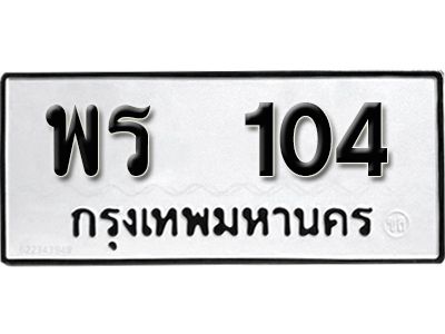 14. เลขทะเบียน 104 ทะเบียนรถเลขมงคล - พร 104 ทะเบียนมงคลจากกรมขนส่ง