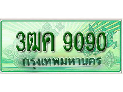 2.ทะเบียนรถกระบะ 9090 - 3ฒค 9090  ทะเบียนรถกระบะปิคอัพป้ายเขียวเลขประมูล