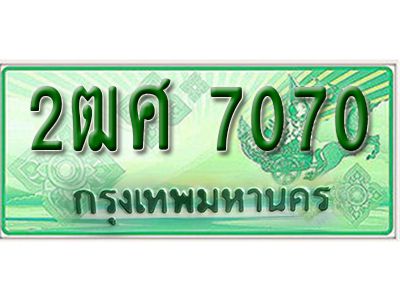 2. ทะเบียนสวยรถกระบะ  2ฒศ 7070  ทะเบียนป้ายเขียวเลขประมูล